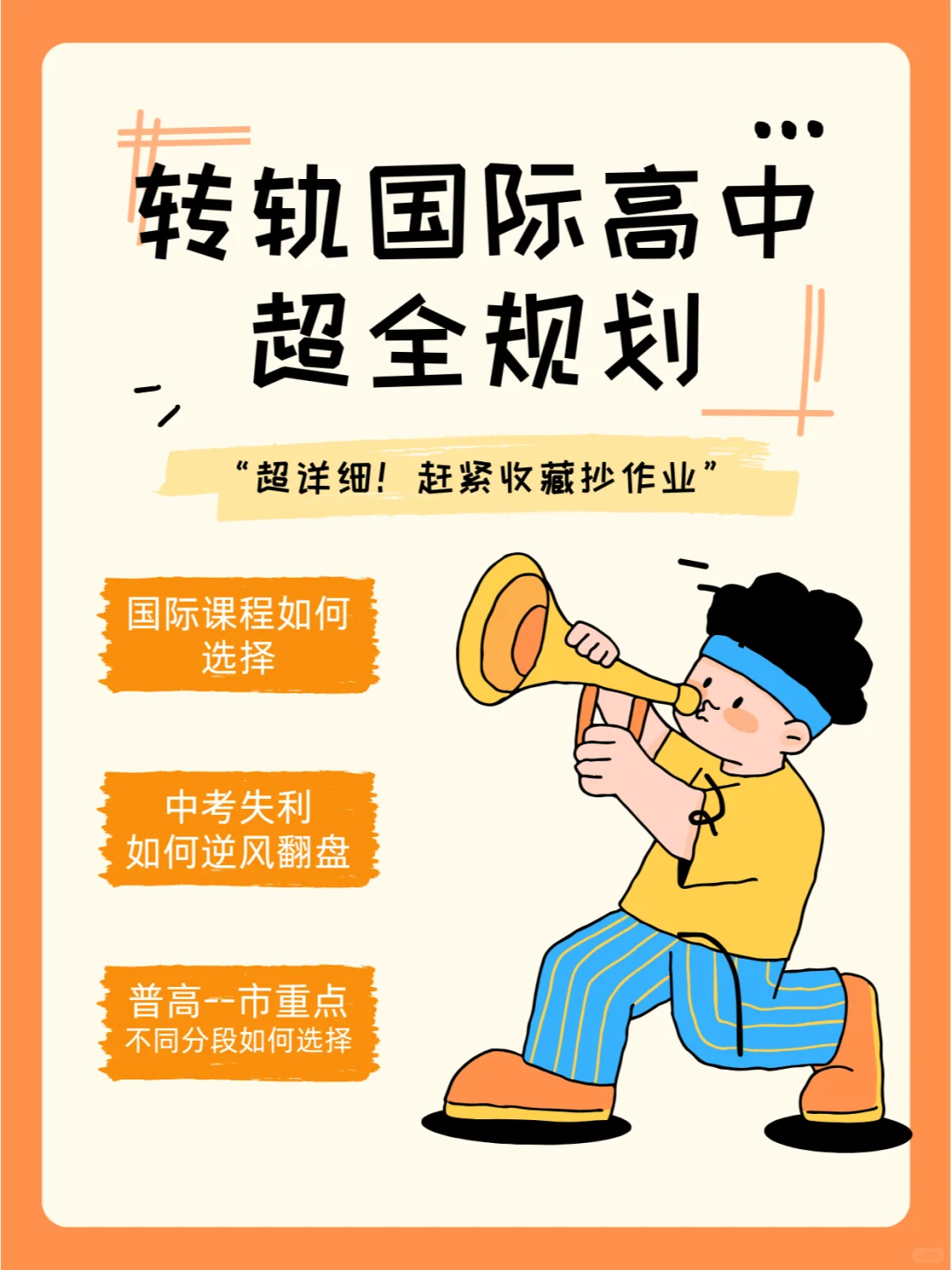 中考后转轨国际学校，全规划来了！