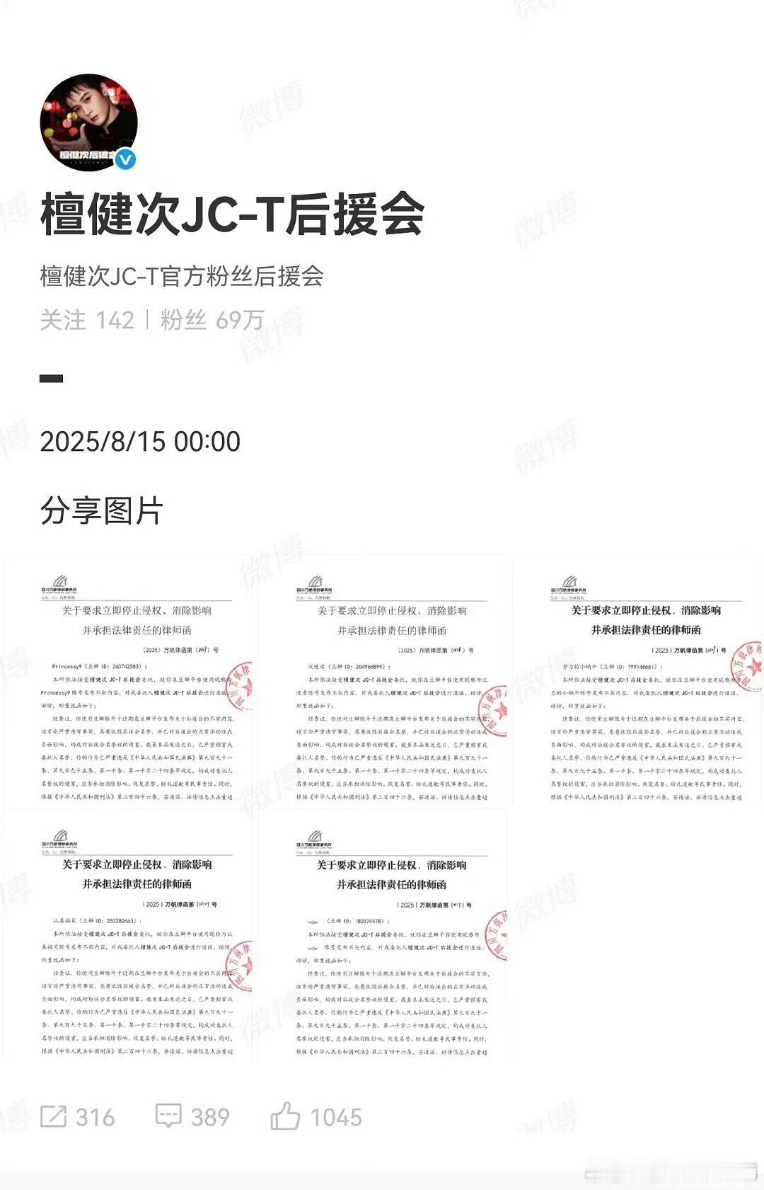 檀健次后援会发布律师函声明，开始维权告黑！！！ ​​​