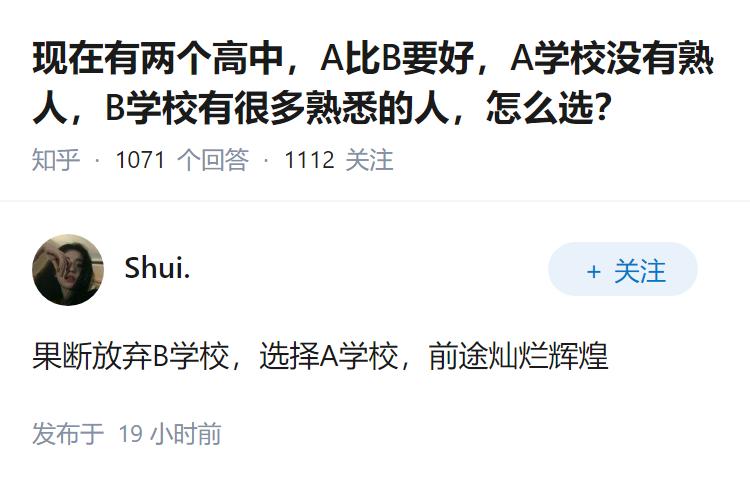 现在有两个高中，A比B要好，A学校没有熟人，B学校有很多熟悉的人，怎么选？