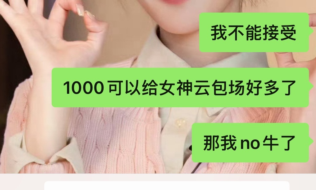 听女神的no🐂！我还是一个很现实的人1000可以包33座云包场1000可以买好