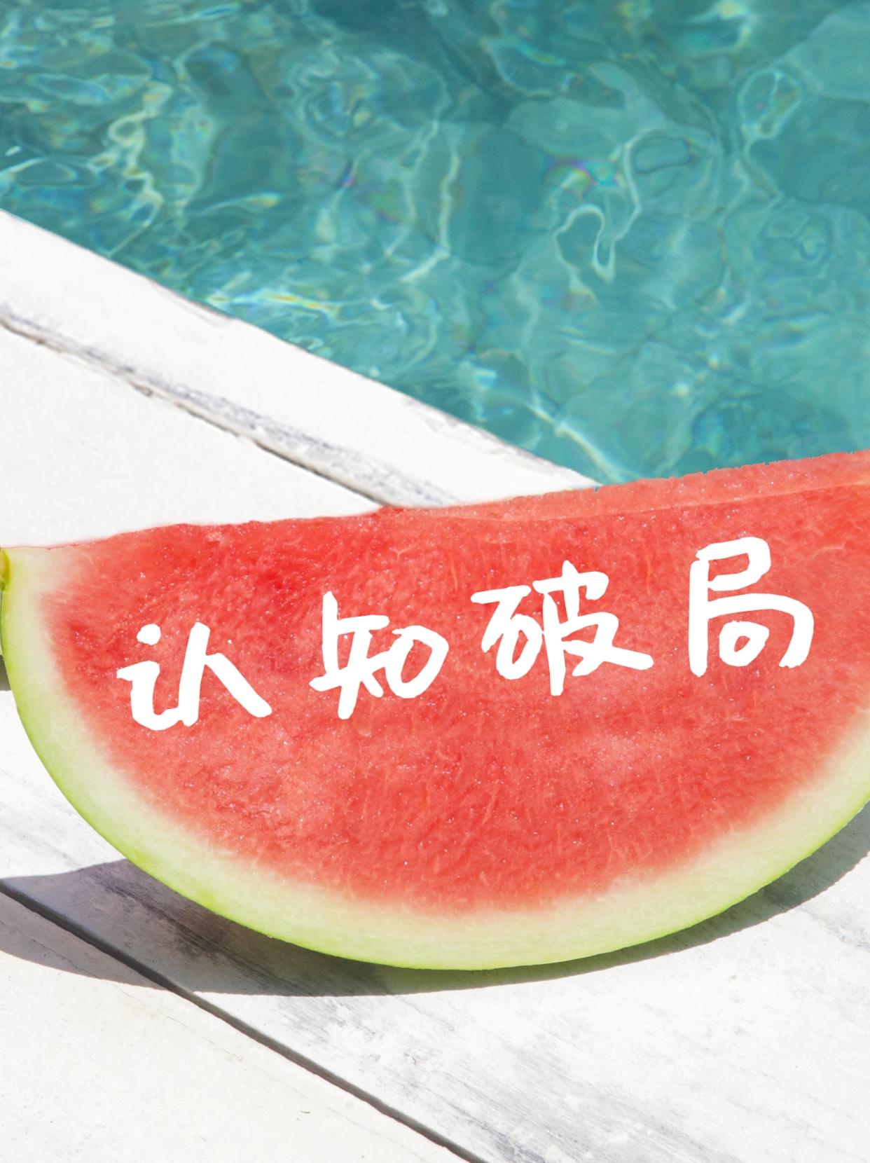 别瞎努力了，真正的认知破局，从来都不是换赛道
你有没有发现：同样是上班，有人三年