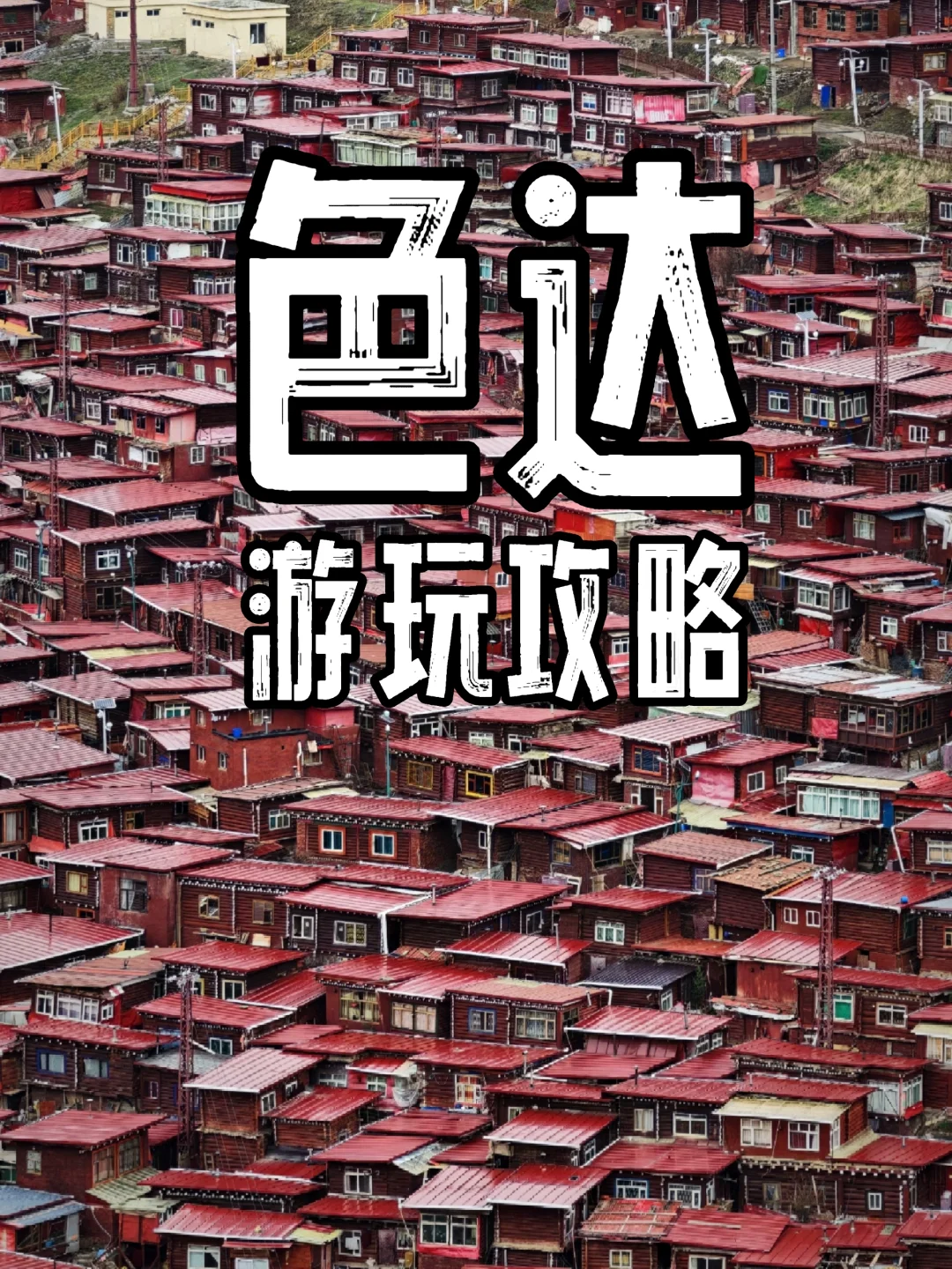 红色色达游玩攻略