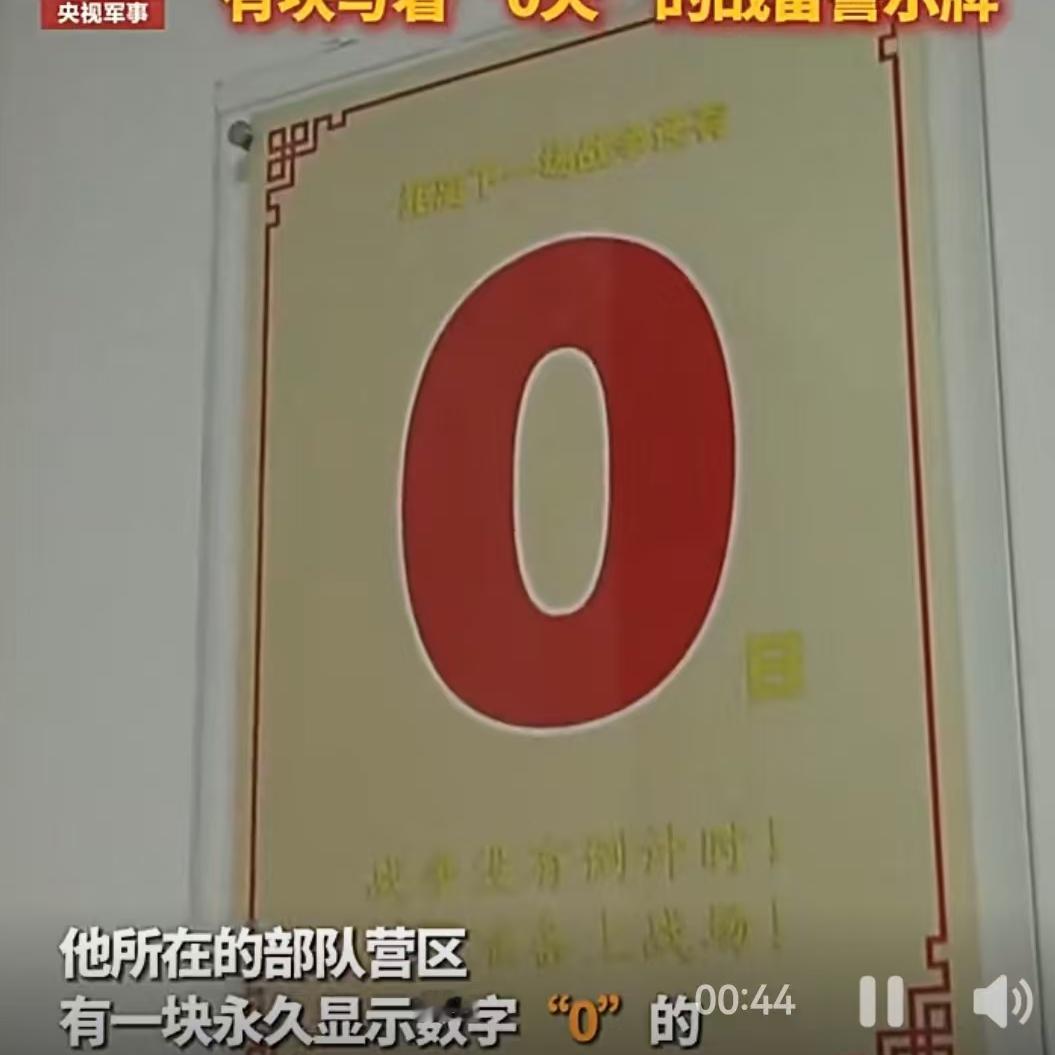 在火箭军某部“导弹发射先锋营”的一楼入口，有一块并不复杂的战备警示牌。每一位经过