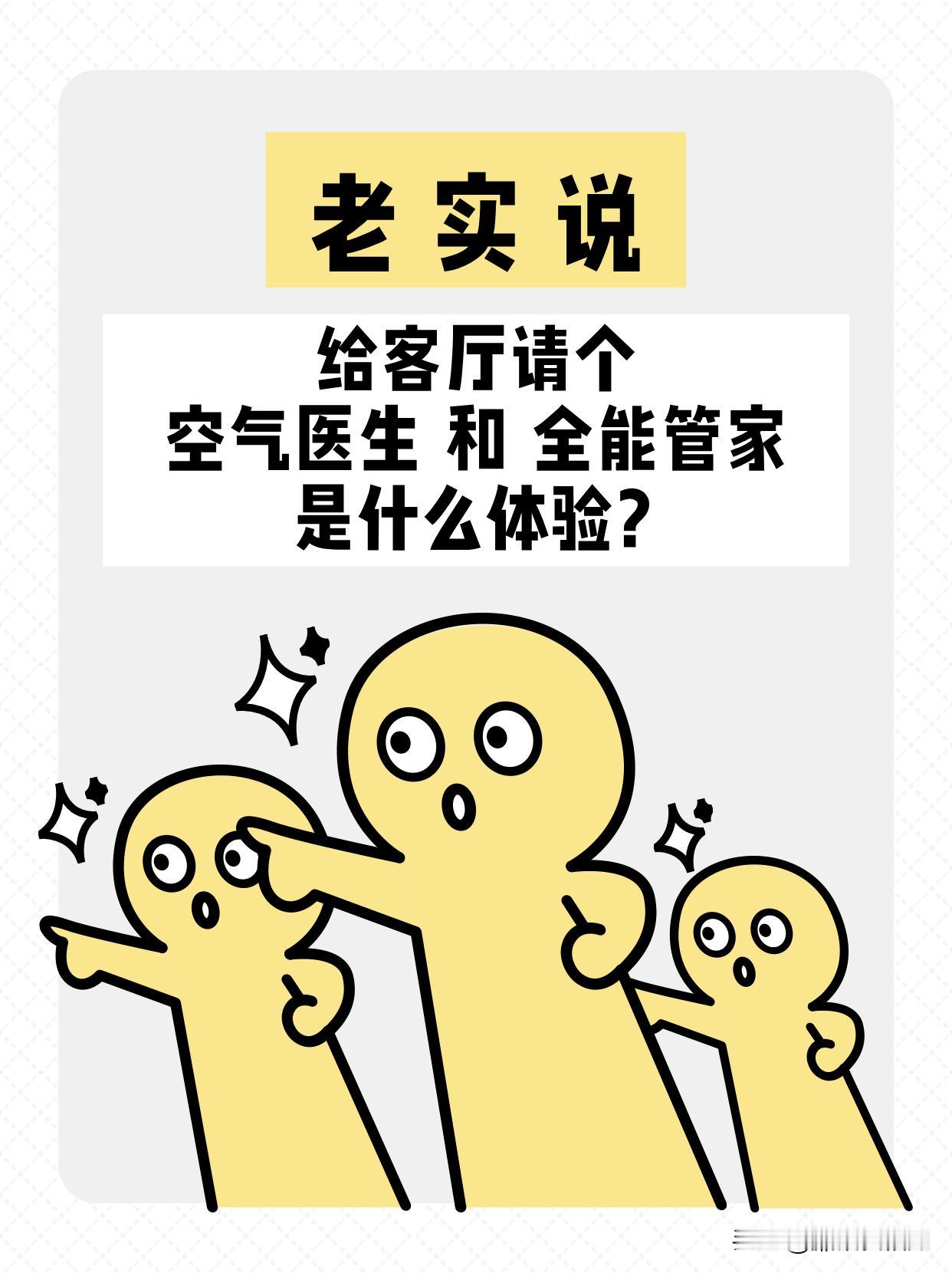 给客厅请个“空气医生”和“全能管家”，是什么体验？

我们买家电的时候，是不是都