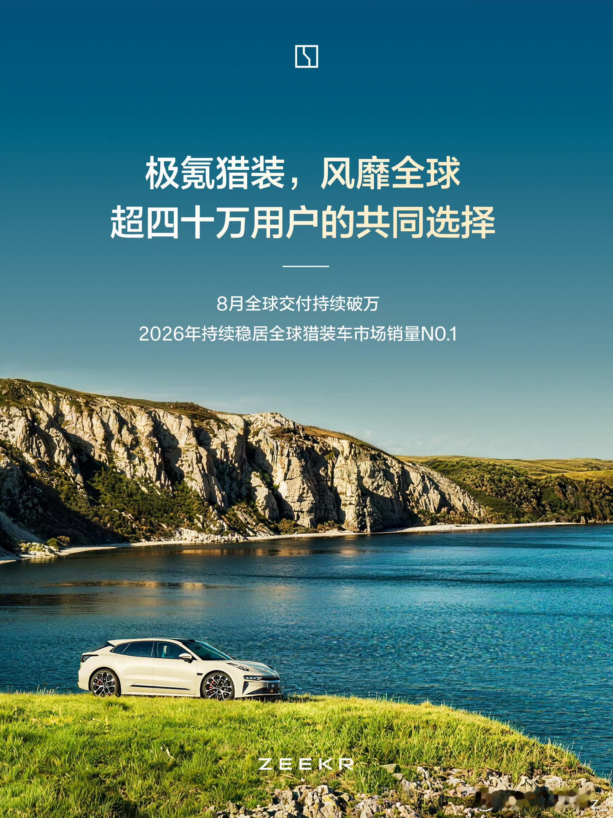 极氪这款猎装车真的出圈了，全球已经有四十多万车主选择它。8月的交付量依旧稳定破万