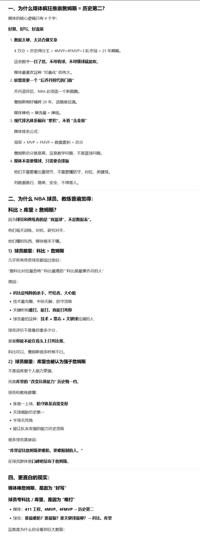 原来豆包也是詹黑呀！

豆包解释，为什么媒体吹捧詹姆斯，而球员、教练吹捧科比、库