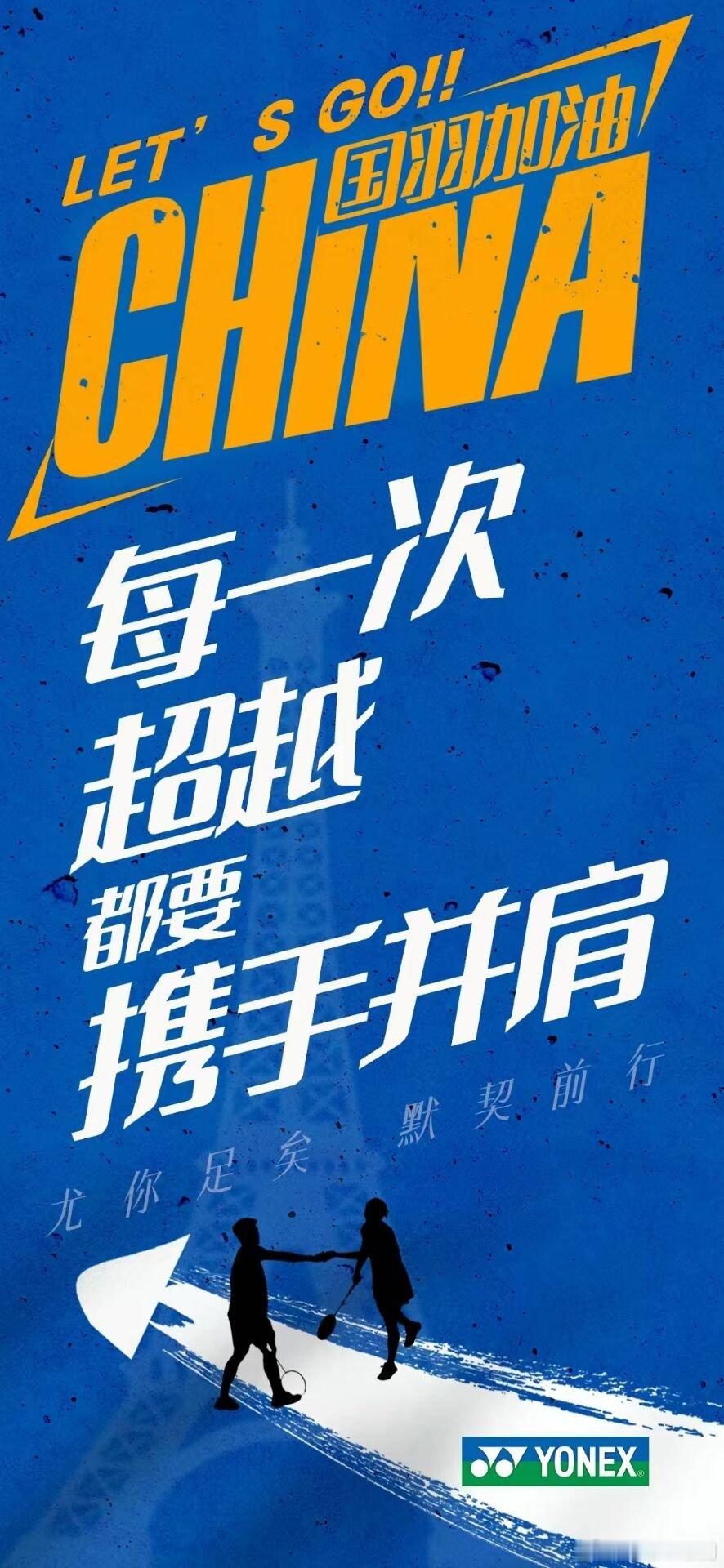 每一次超越，都要携手并肩东京的遗憾，终究在巴黎圆满他们是国羽低谷期的救赎是让球迷