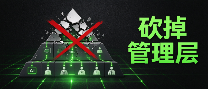 AI时代，企业最需要做的事，精简管理层