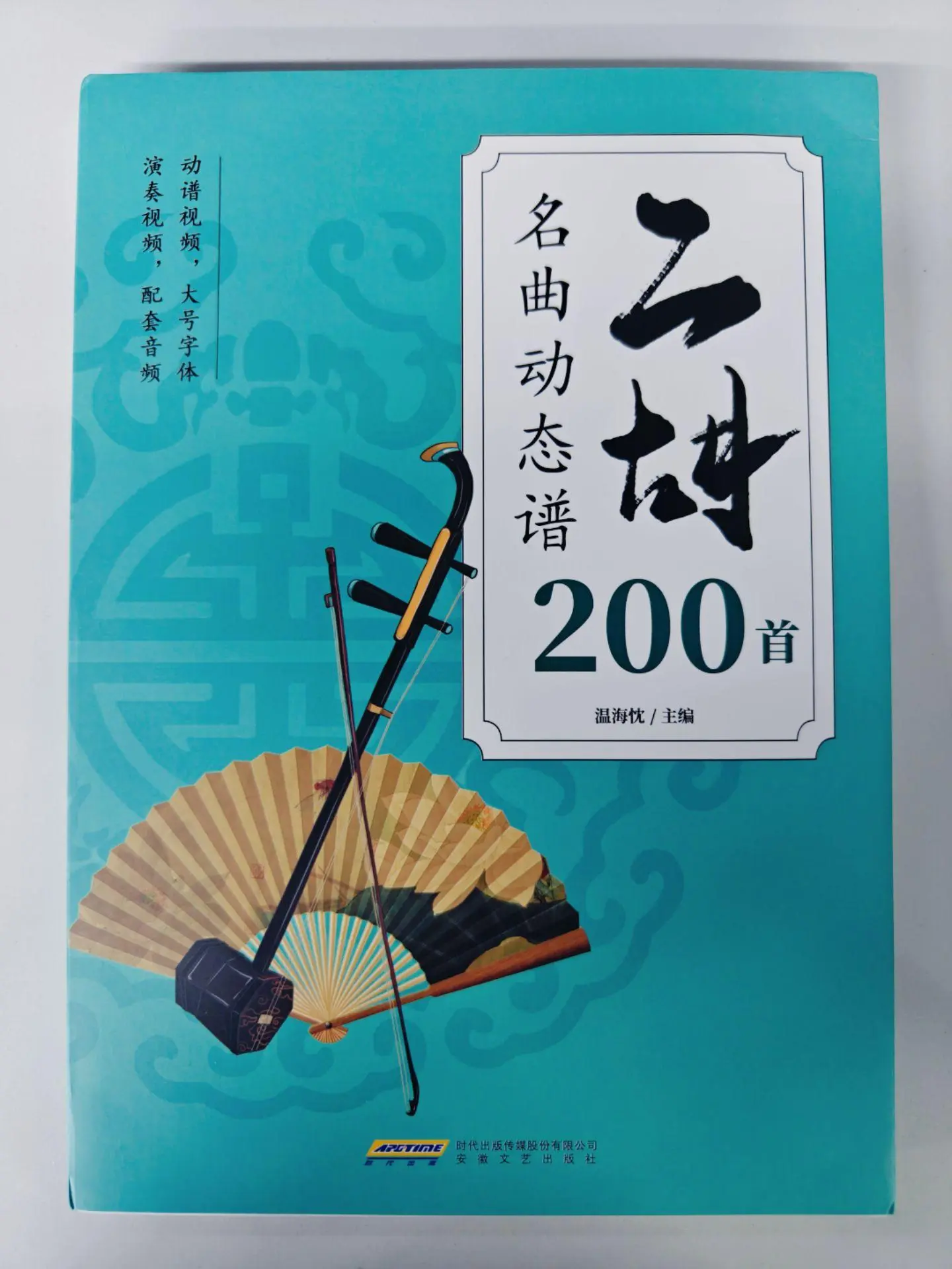 二胡名曲动态谱200首 动态视频  大号字体   演奏视频  配套音频