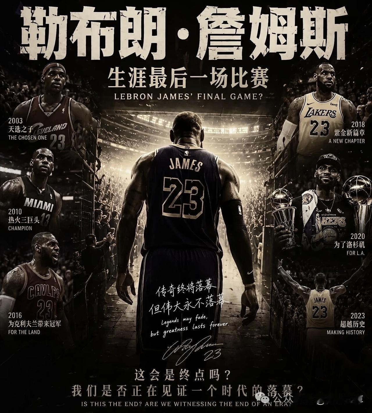 记住今天这个日子，这也许是詹姆斯NBA生涯最后一场比赛！

2026年5月12日