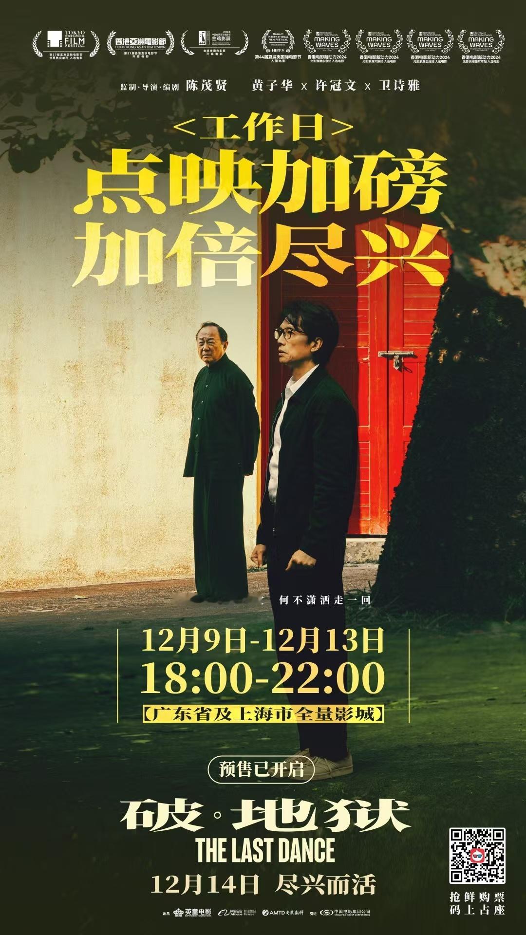 电影破地狱 下周工作日继续点映，依旧是广东省和上海。暴言一句，12月的电影在广东