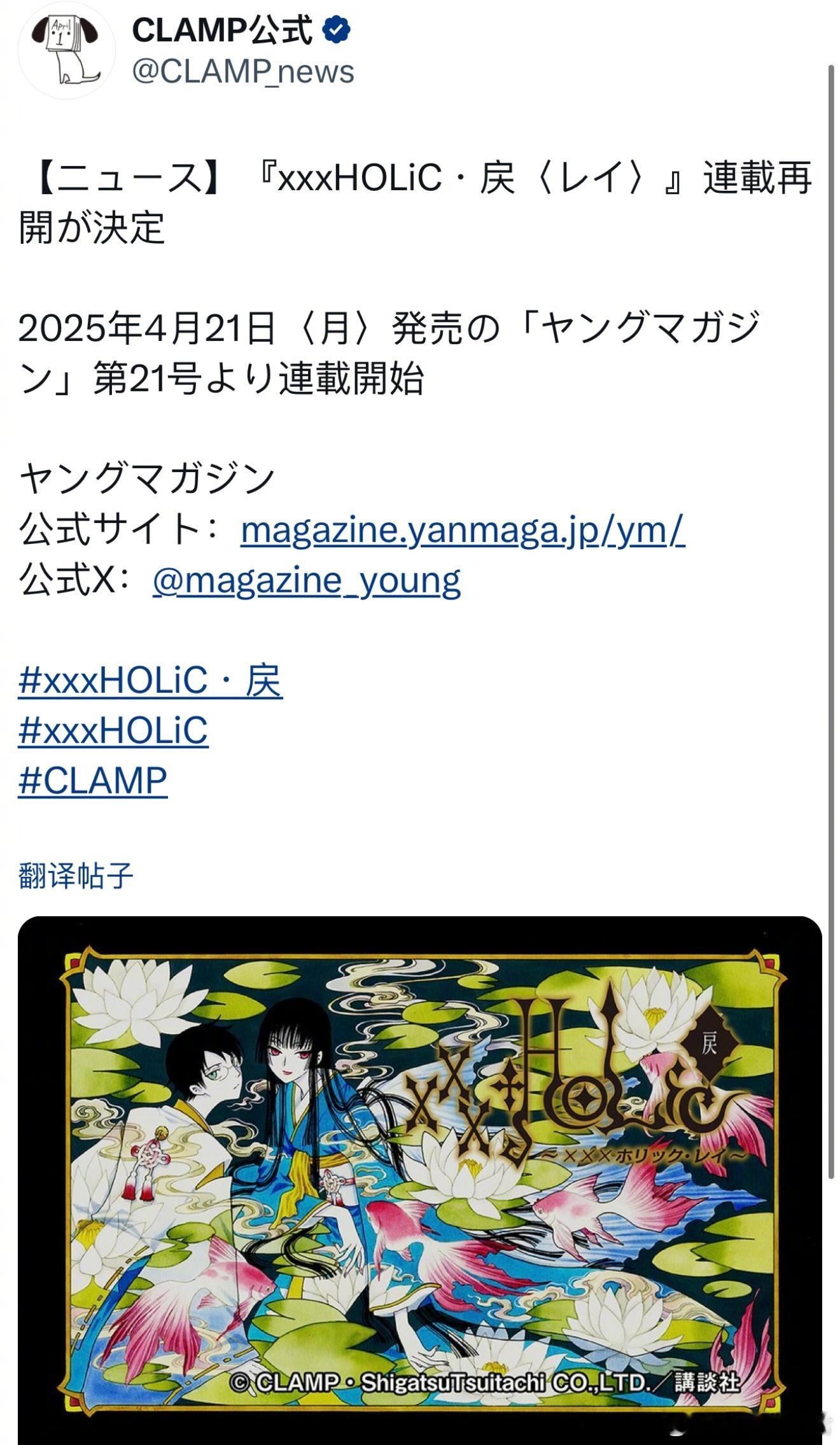 CLAMP「xxxHOLiC・戻」宣布将在4月21日恢复连载！有生之年系列[泪]