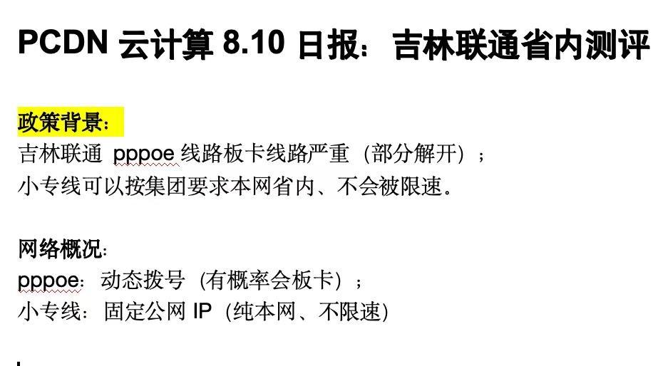 PCDN8.10日报：吉林联通省内测评。PCDN云计算8.10日报：吉林联通省内