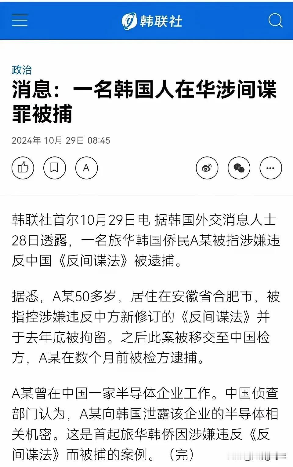 大韩民国icon的一个间谍在我国被捕，这个韩国icon人曾经在我国某个半导体企业