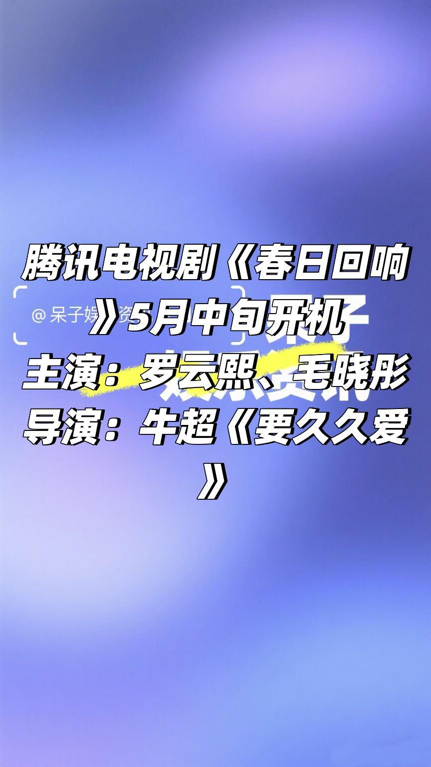 🐧 电视剧《春日回响》5月中旬开机腾讯电视剧《春日回响》5月中旬开机原名（乘着