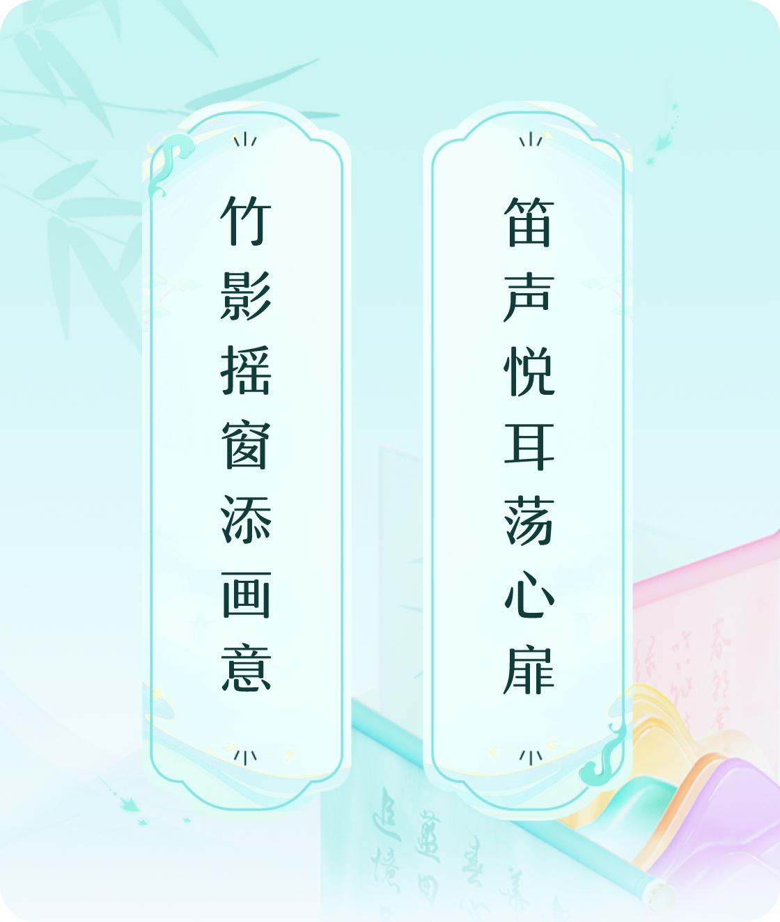 #对对联飞花令#
上联：竹影摇窗添画意，
下联：笛声悦耳荡心扉。

我正在参与【