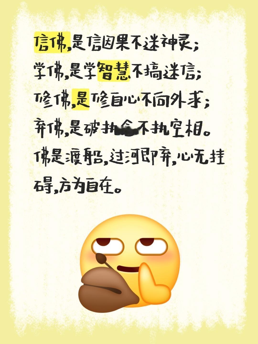 信佛，是信因果不迷神灵；
学佛，是学智慧不搞迷信；
修佛，是修自心不向外求；
弃