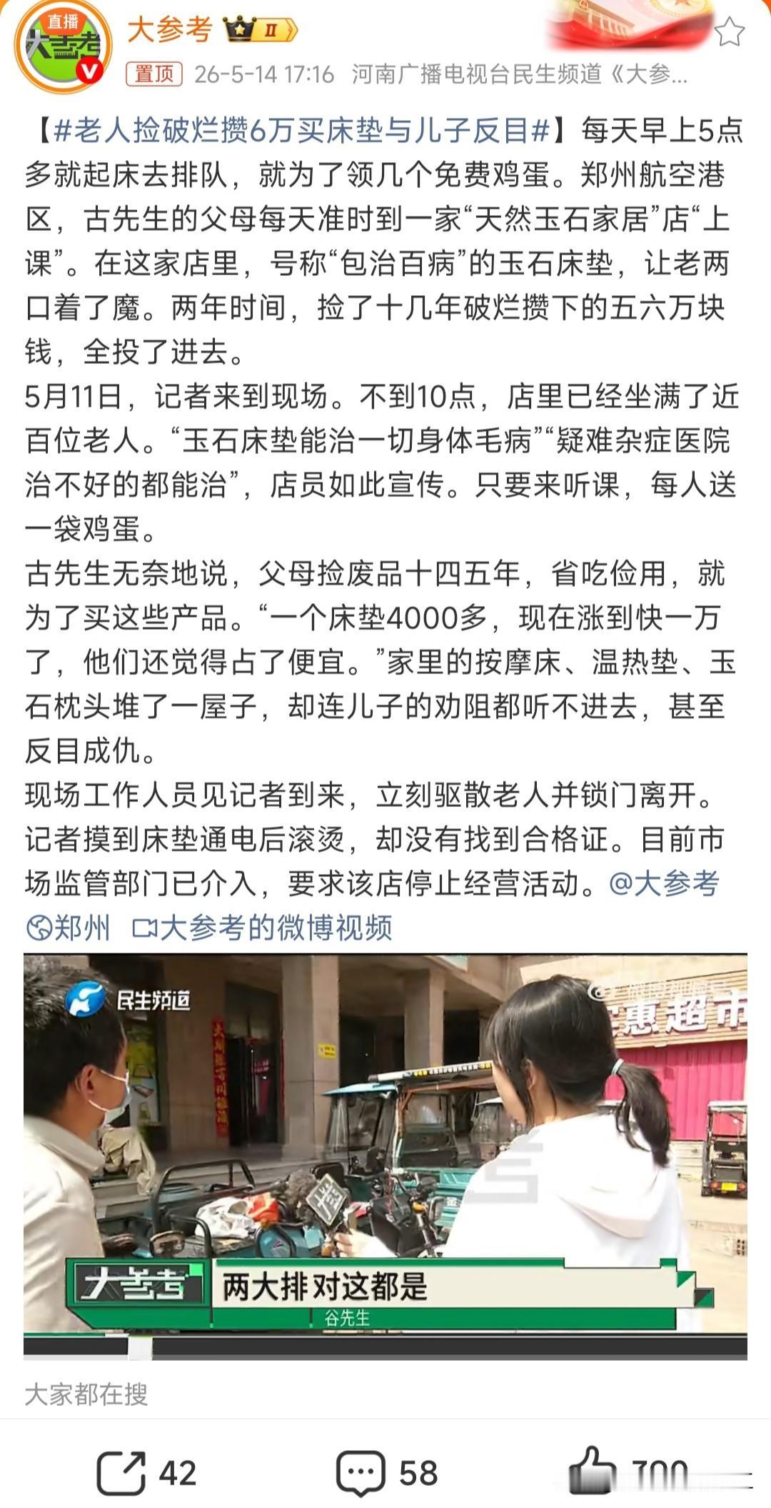郑州一对老人去一家经营天然玉石家具的店，免费领鸡蛋听讲座，被店员洗脑。

花掉自