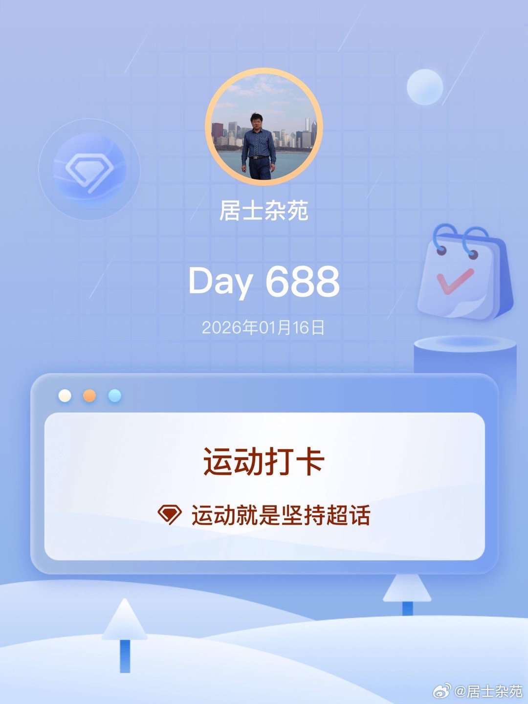 运动打卡Day688 