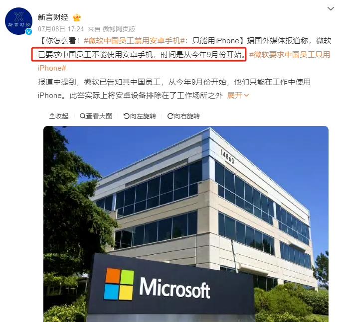 活久见，微软中国规定：不能用安卓，只能用iPhone？？？如果咱中国企业哪天规定