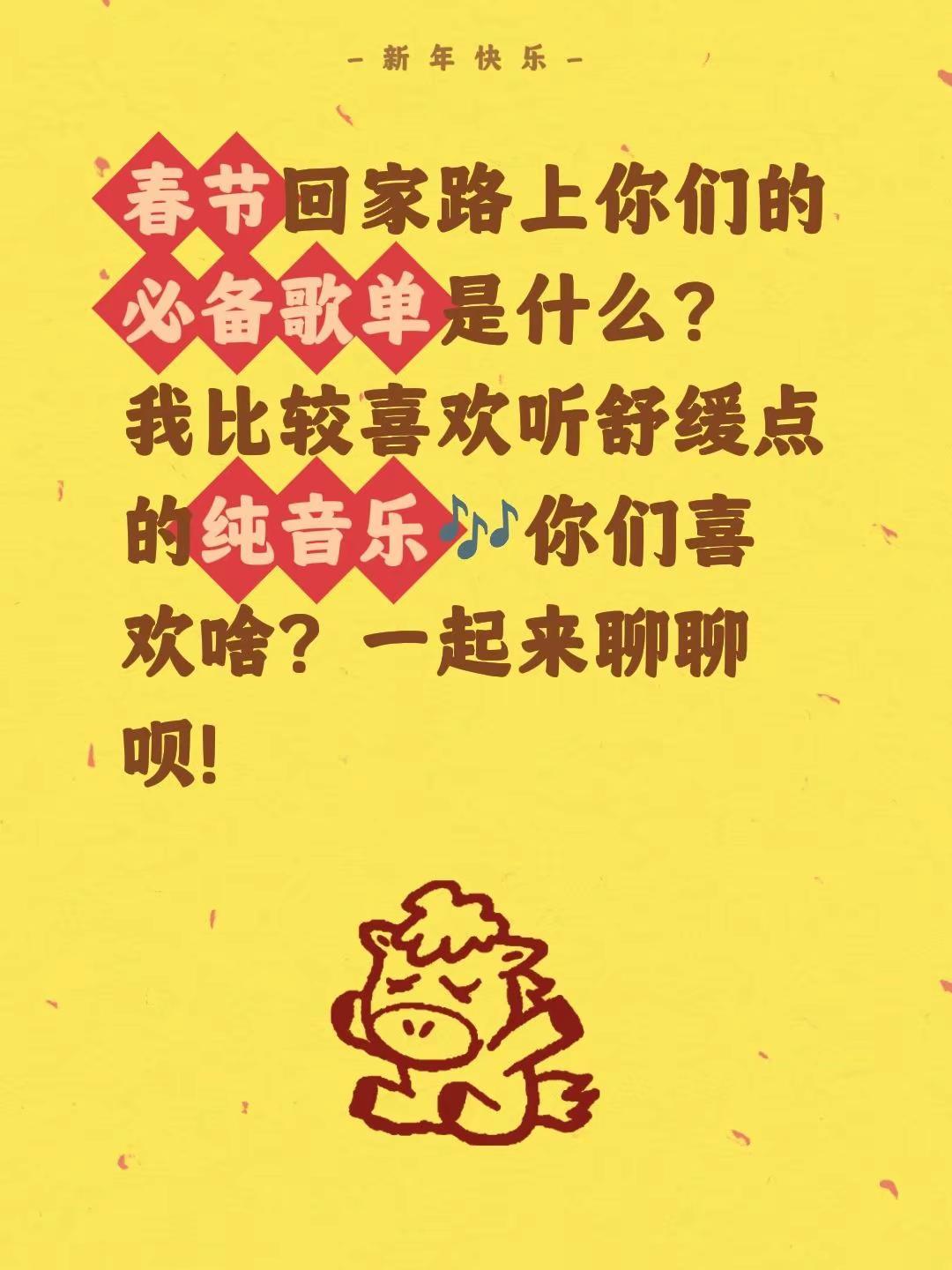 春节回家路上你们的必备歌单是什么？我比较喜欢听舒缓点的纯音乐🎶你们喜欢啥？一起
