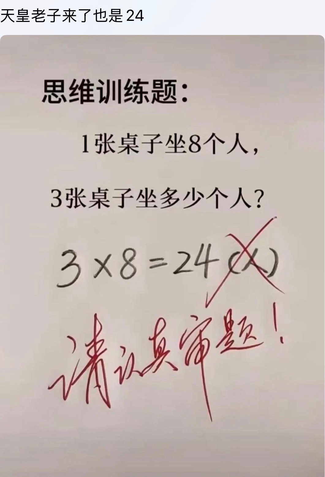 咋认真审题？感觉这就是个挖坑题，你并没说三张桌子拼一起或叠一起，不这么算咋算…数