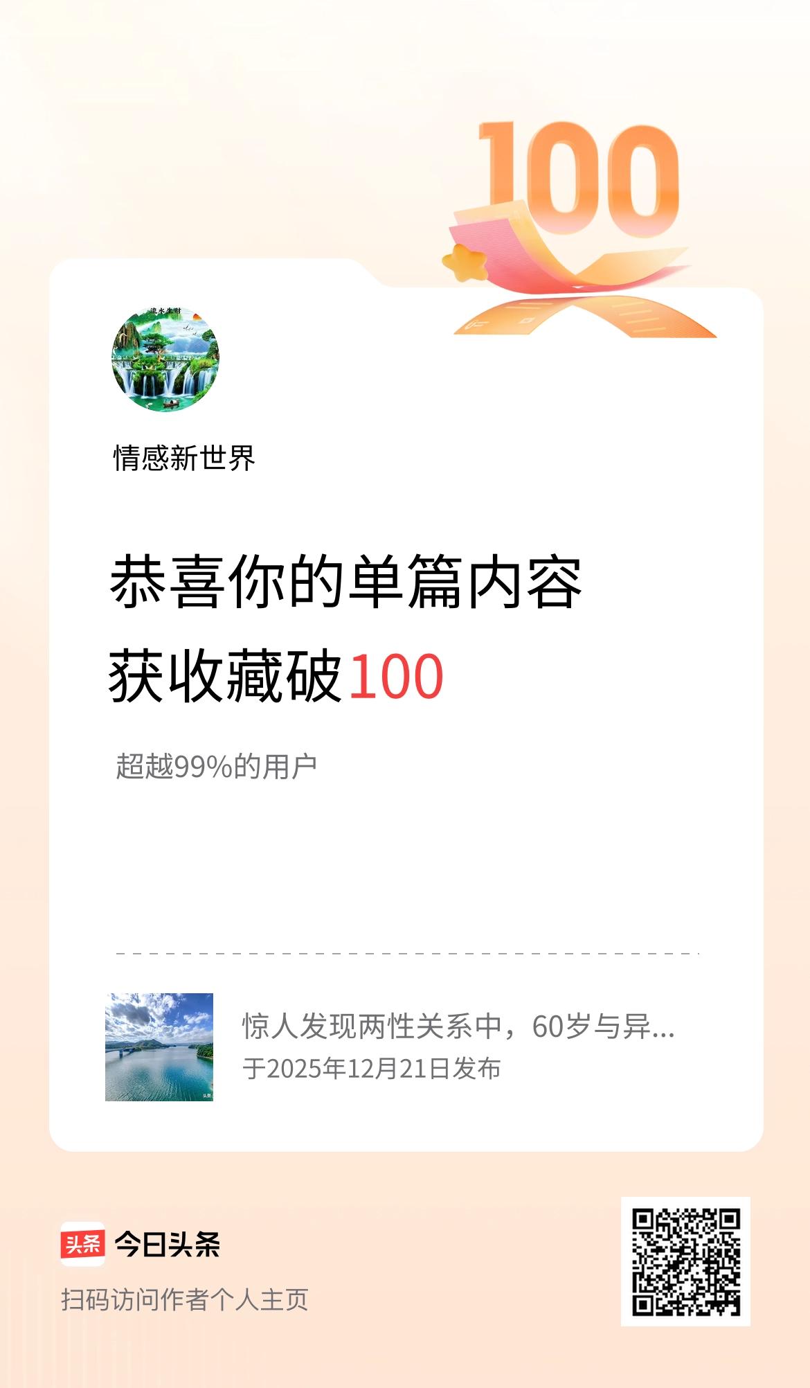 单篇内容获收藏量破100啦！