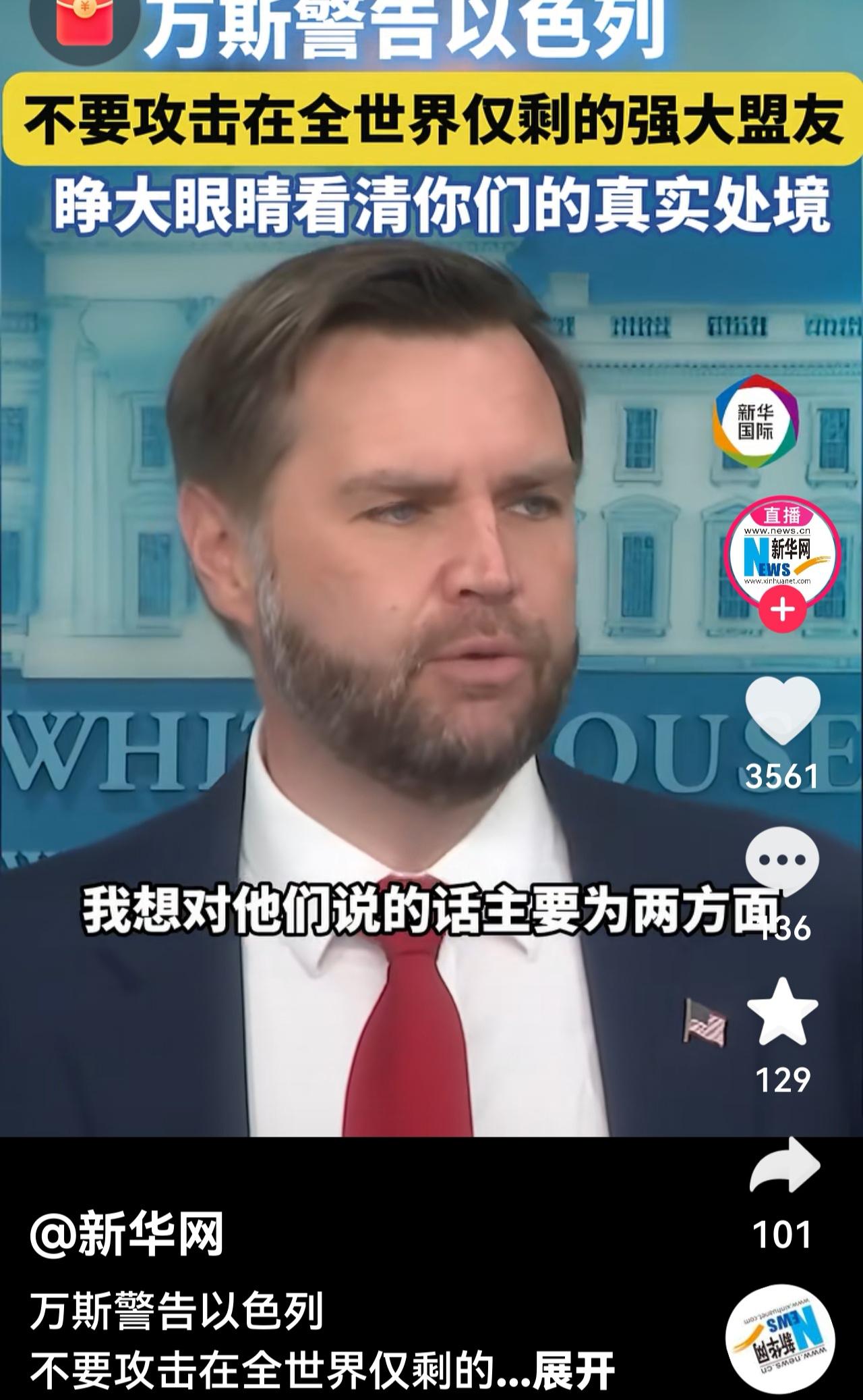 美以开撕，让世界看出了什么？
美国副总统万斯罕见地公开警告以色列“睁大眼睛看清真