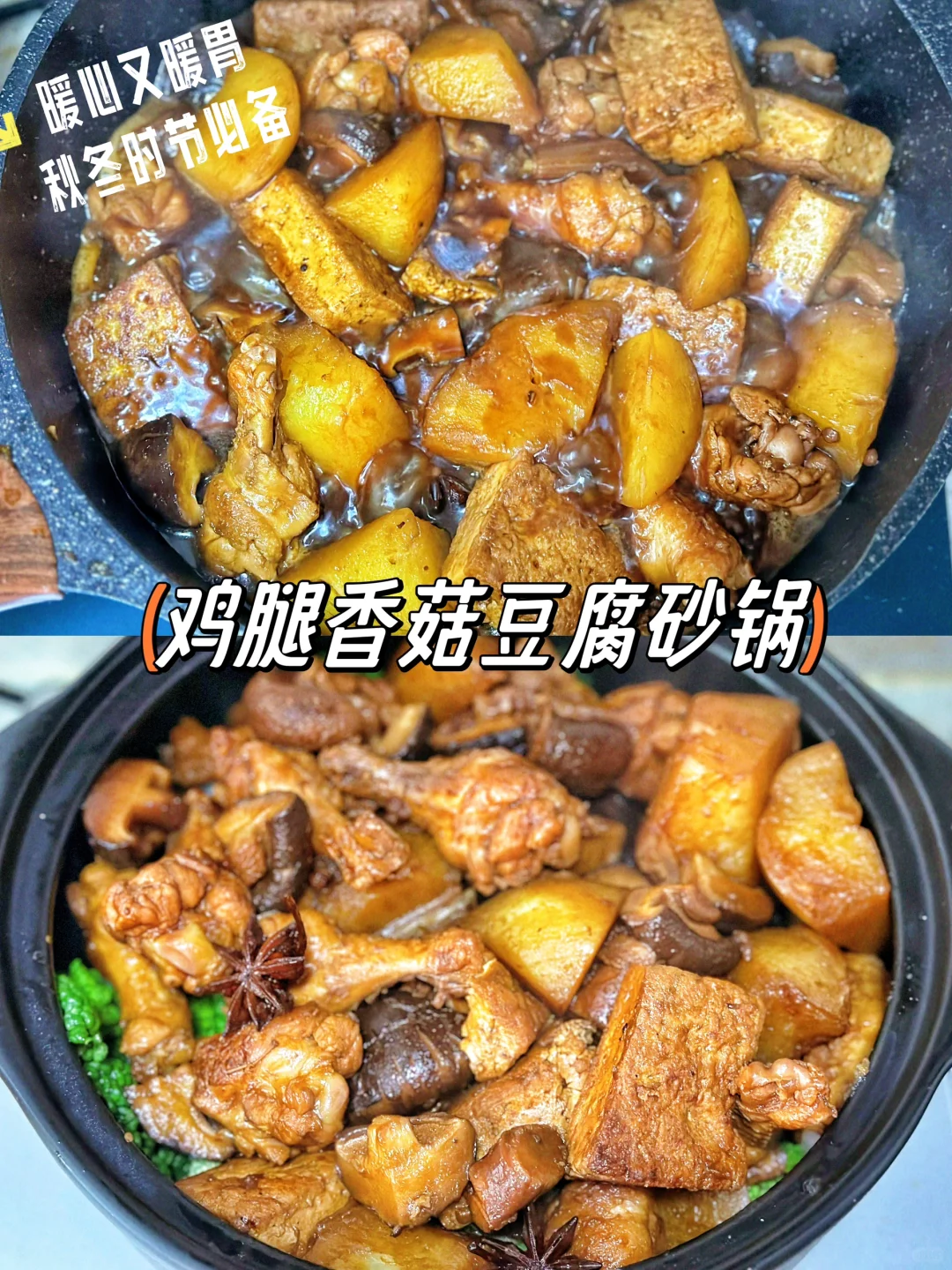 秋冬养生低脂家常菜做法❗️鸡腿香菇豆腐砂锅