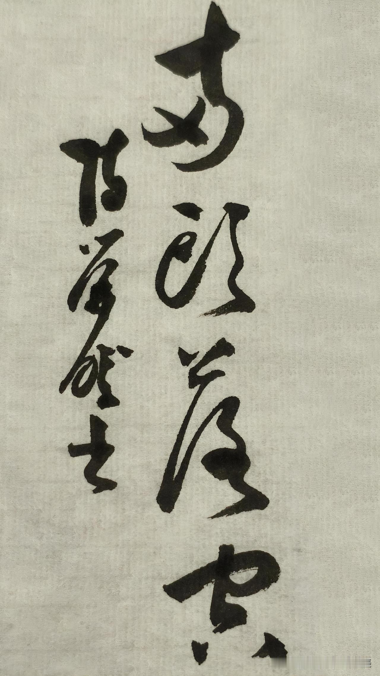 草书鉴赏：两头落空