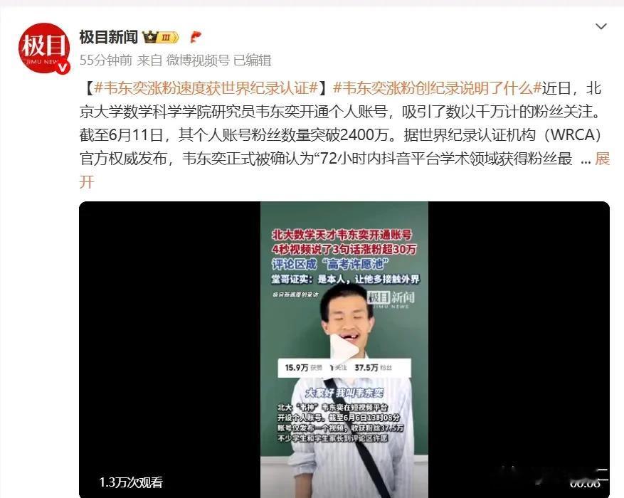 涨粉也有世界纪录，韦神被正式确立为“72小时内抖音平台学术领域获得粉丝最多的人”