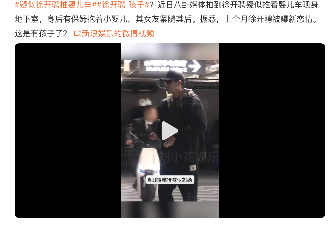 徐开骋 孩子 撤热搜的最好办法：一条新热搜 看看今儿还有啥大瓜，那种死道友不死贫