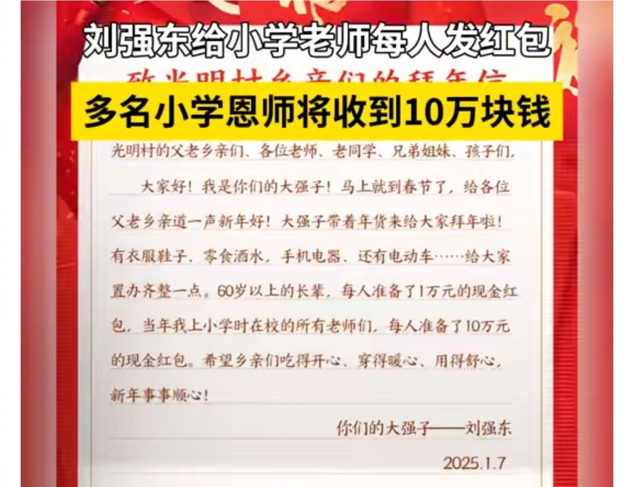 刘强东给自己小学老师每人发10万现金  刘强东的多名小学恩师将收到10万块钱 在