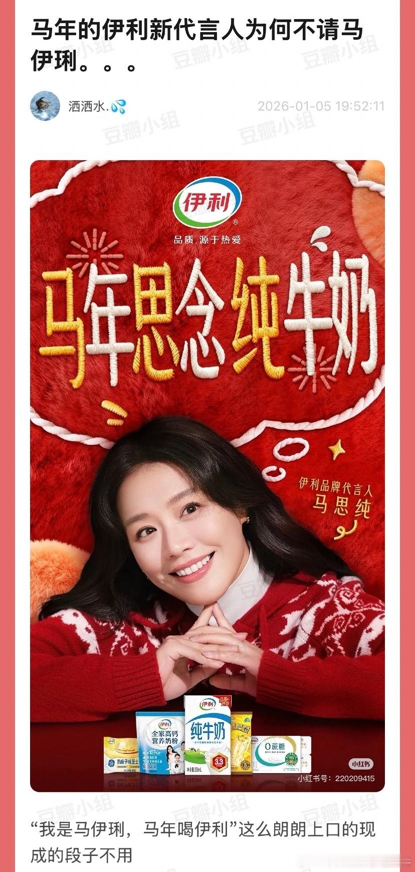 笑死😆，伊利马年的代言找了马思纯，网友建议蒙牛就找马伊琍 