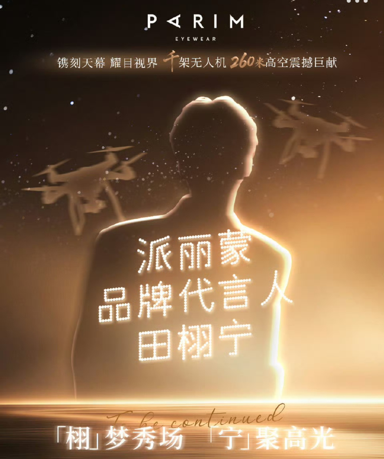 田栩宁工作室愚一只小猪 千架无人机栩梦秀场，宁聚高光 