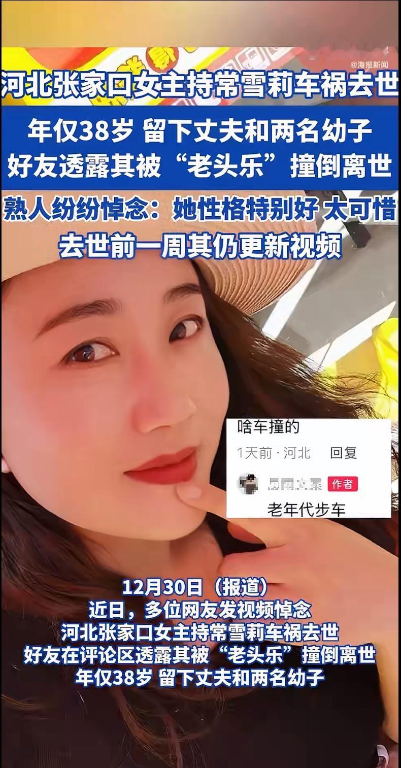 河北一位年轻女主持人，在平凡的日子里遭遇横祸：她被一辆“老头乐”（老年代步车）撞