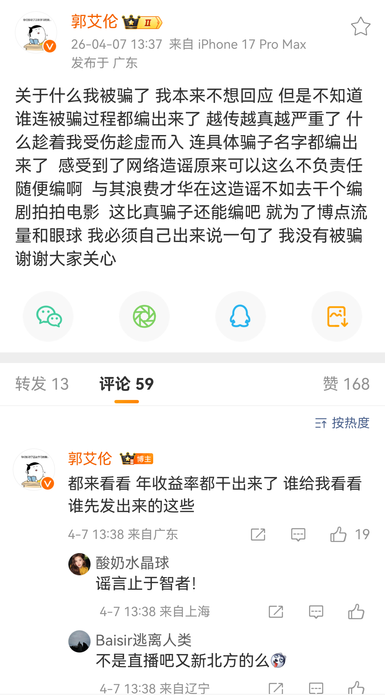 哈？郭艾伦本人回应没有被骗，这是咋回事？ 郭艾伦否认被骗