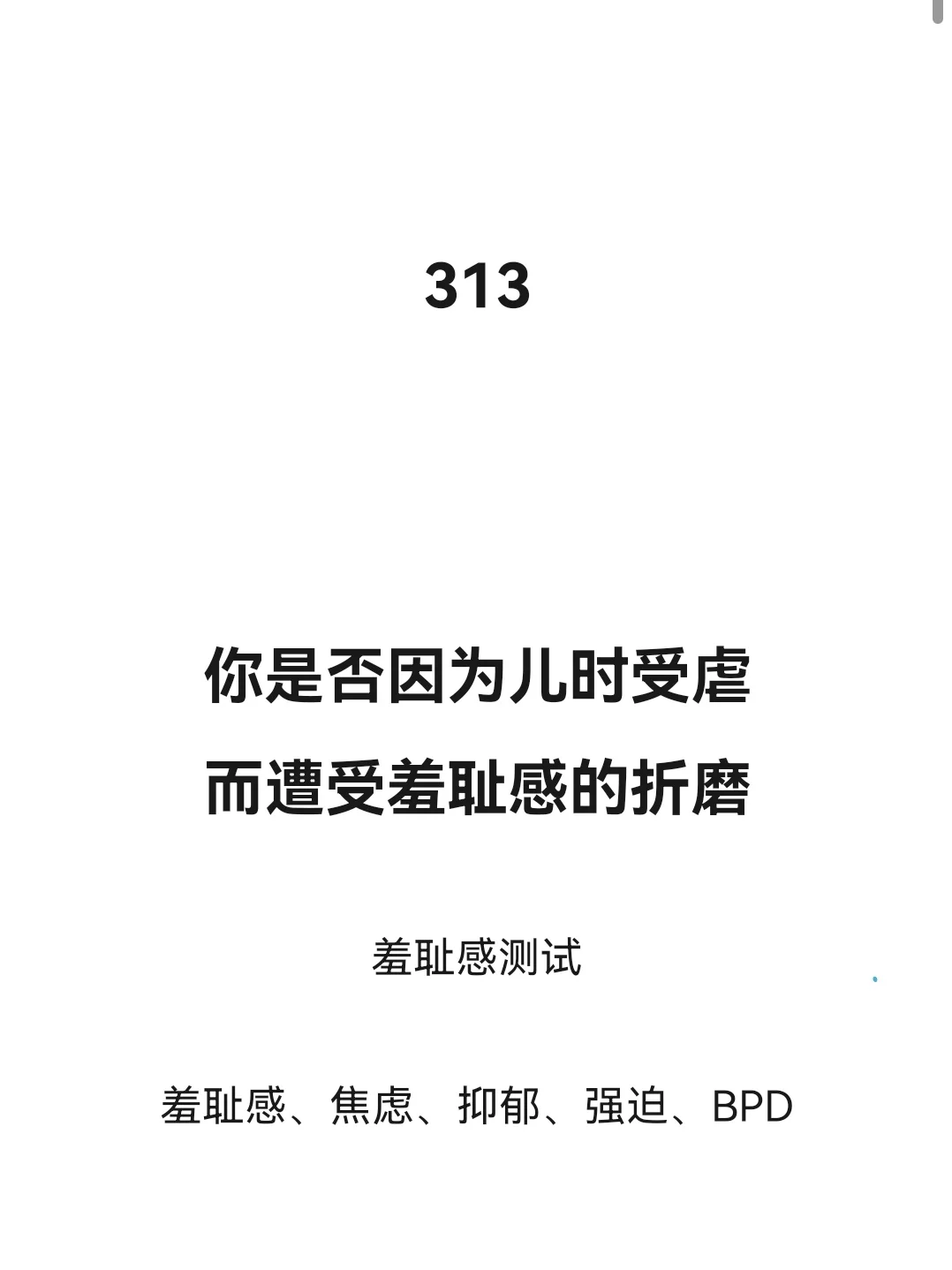 你是否有过重的羞耻心？量表
