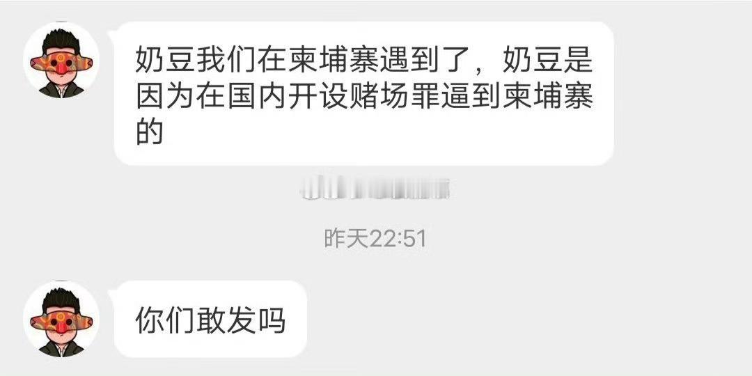 有网友爆料：奶豆我们在柬埔寨遇到了，奶豆是因为在国内开设赌场罪逼到柬埔寨的 