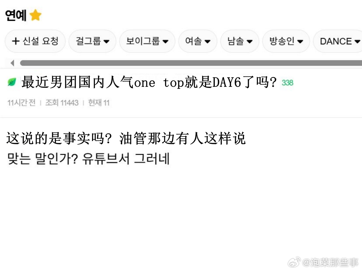 🔥韩网热帖评论翻译🔥最近男团国内人气one top就是DAY6了吗?cr.i