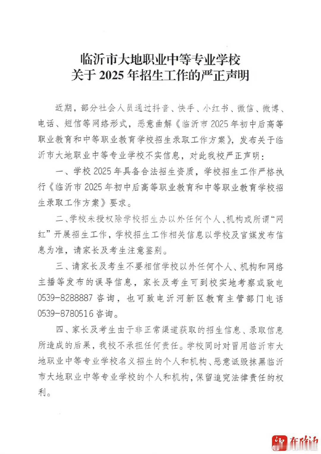 临沂这所学校为何发声明 看到临沂大地职专的严正声明，深感网络谣言的破坏力。招生季
