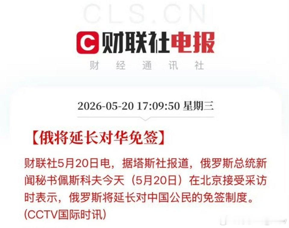 俄将延长对华免签 