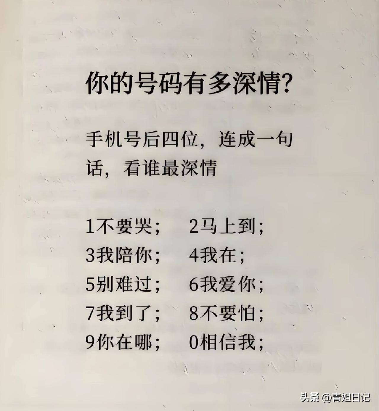 手机号后四位，藏着最深的情话！

比如：1314——一生一世；5200——我爱你