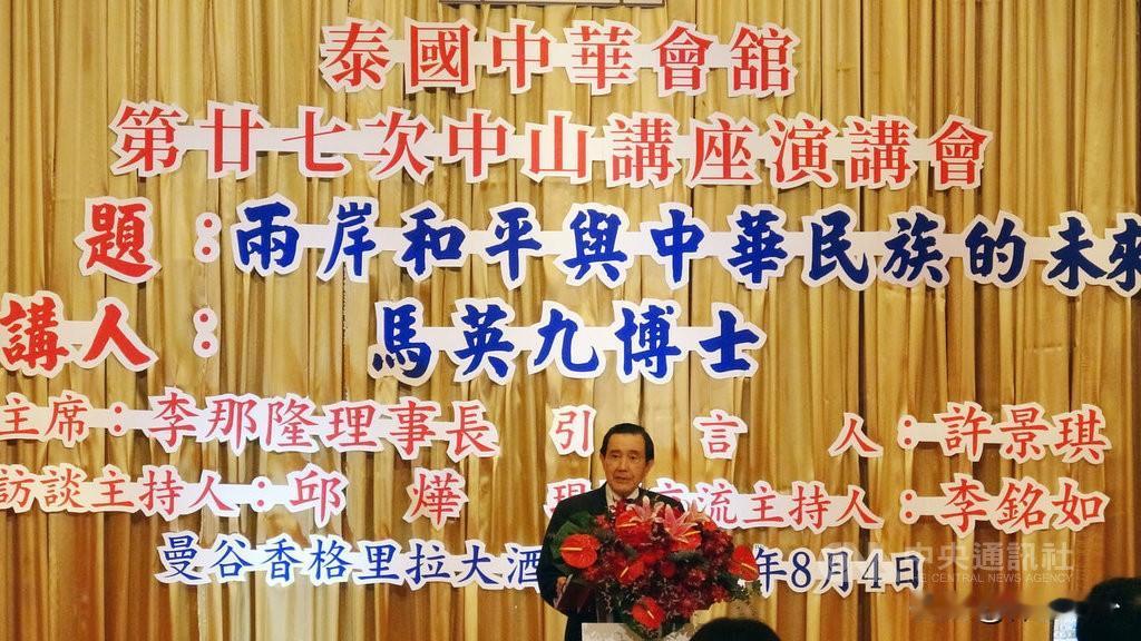 马英九博士4日在泰国中华会馆参加中山讲座演讲会，并发布主题演讲，演讲会在泰国香格