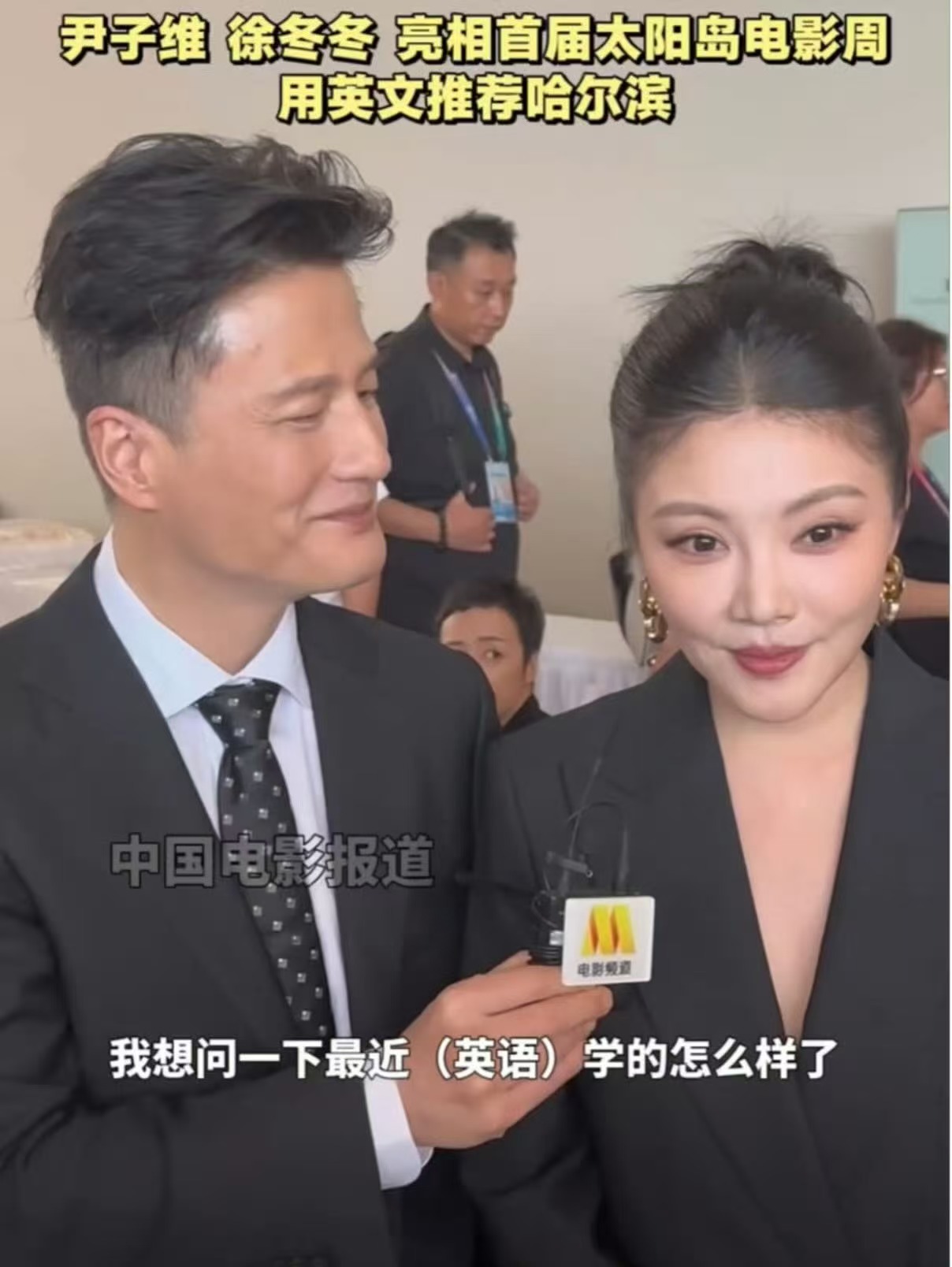 徐冬冬线下状态活动现场怼脸抓拍，情绪状态松弛自然，待人亲和，神态舒展，真实的模样