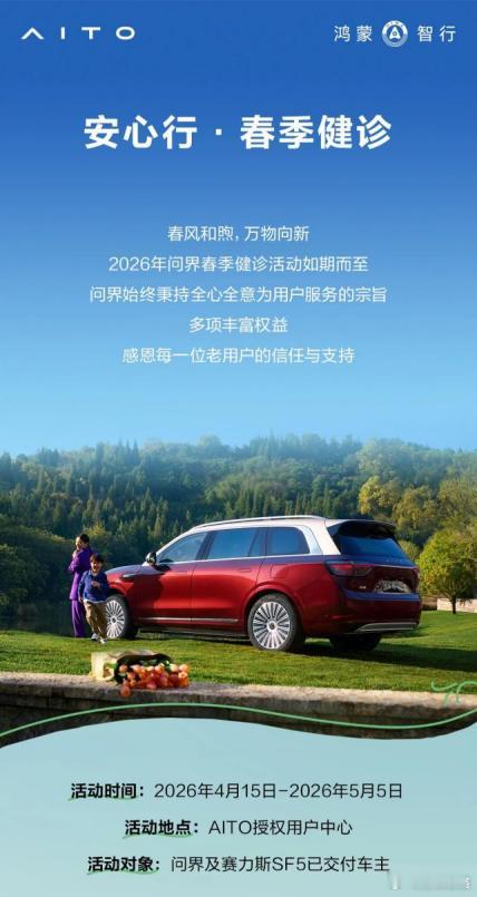 春风和煦，万物向新！春日，正是驾车奔赴山海、感受自然美好的时节。为切实保障问界车