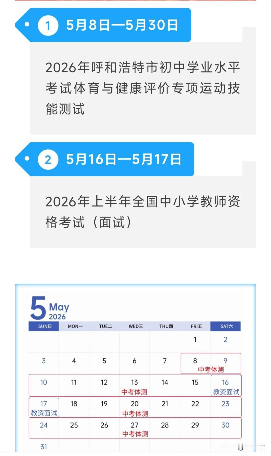 2026年5月教育招生考试安排