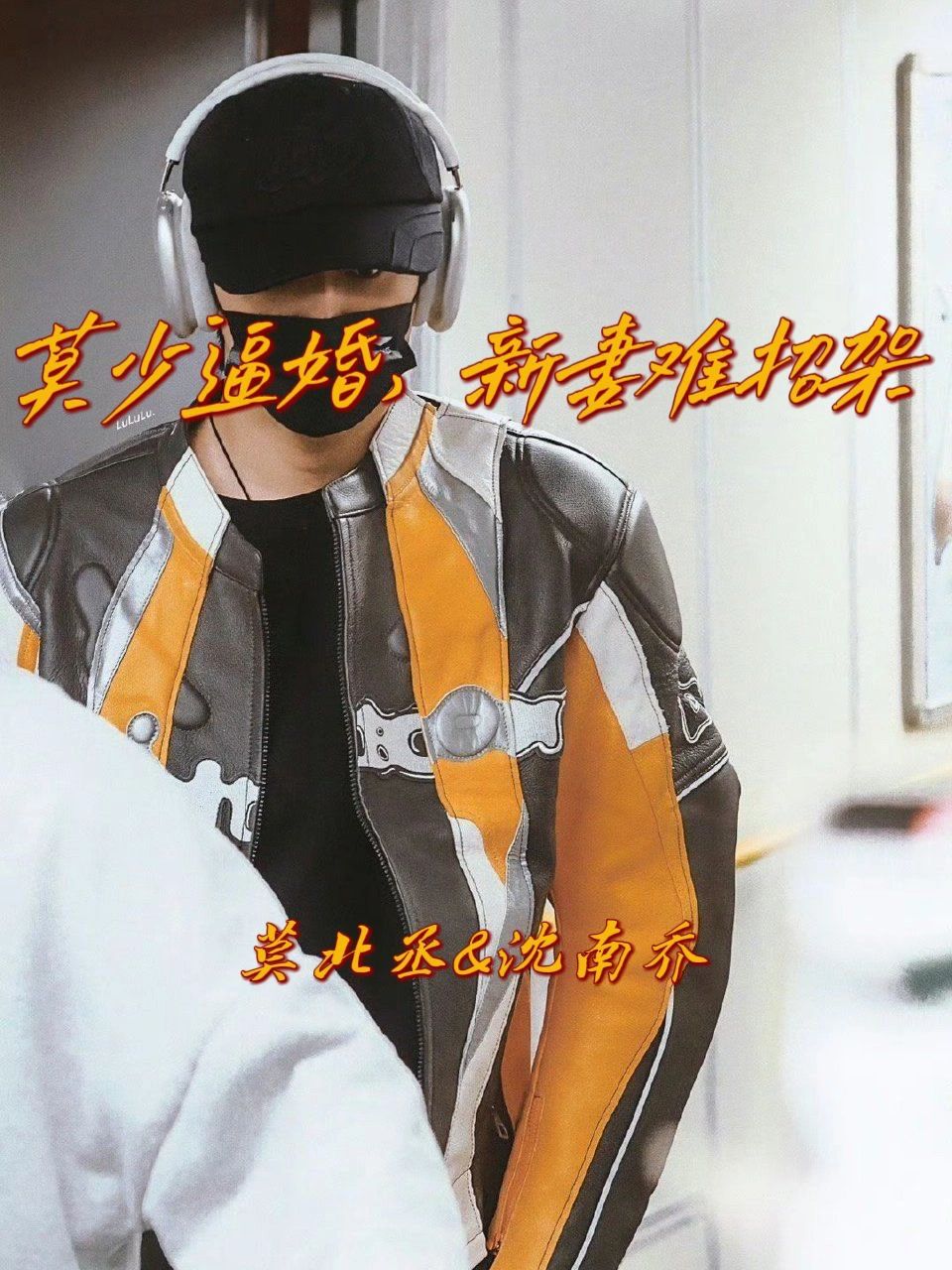 总裁文：莫少逼婚，新妻难招架