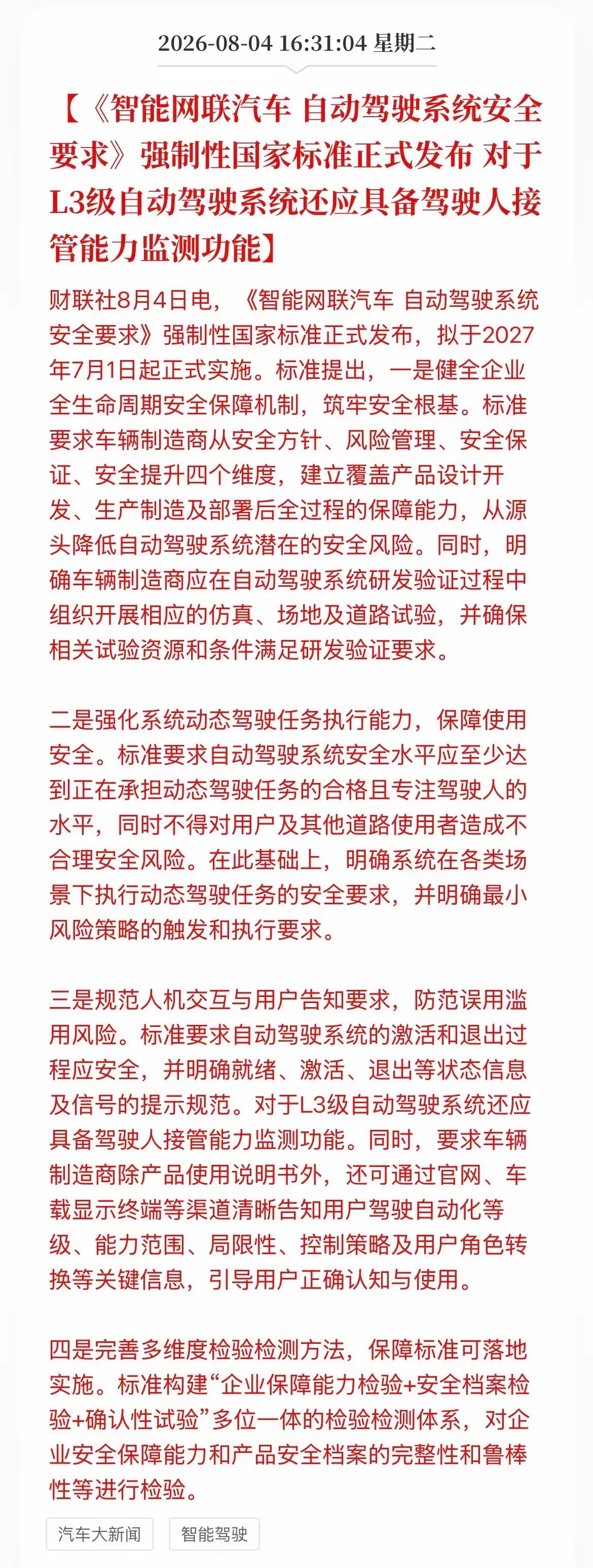 自动驾驶国标发布明年 7 月 1 号就正式实施了，所以最近想买车的人可能要掂量掂