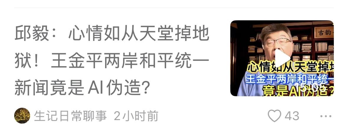 政治讯息历来有真有假，这个乌龙事件，反映了当前两岸的一种政治生态，和两岸民众的一